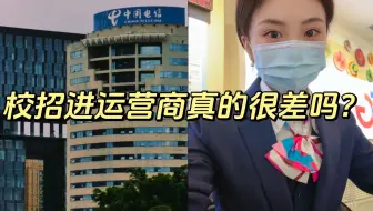 上岸运营商一年多了，跟大家聊聊在运营商上班的真实感受吧！