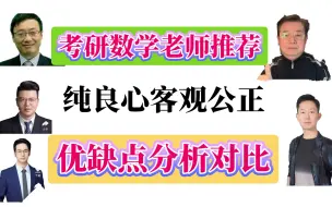 下载视频: 25考研数学老师推荐分析，良心推荐，优缺点(可一对一规划)