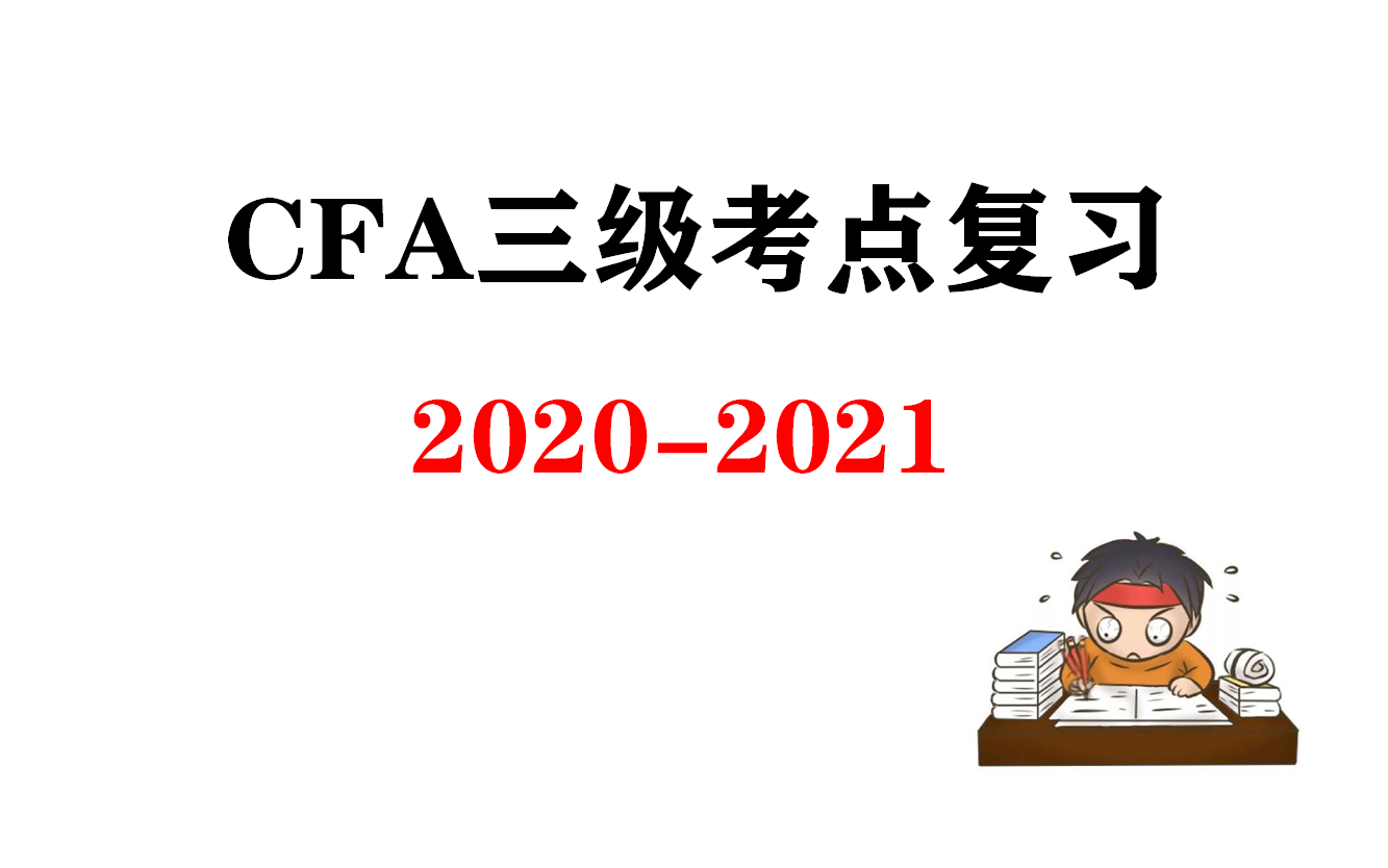 CFA三级(20202021)总复习50大核心考点哔哩哔哩bilibili