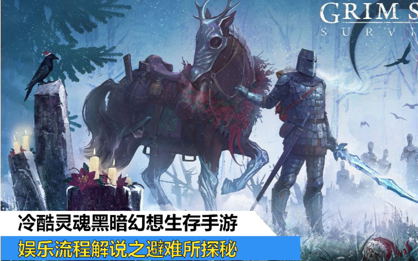 活动作品冷酷灵魂黑暗幻想生存手游避难所探秘