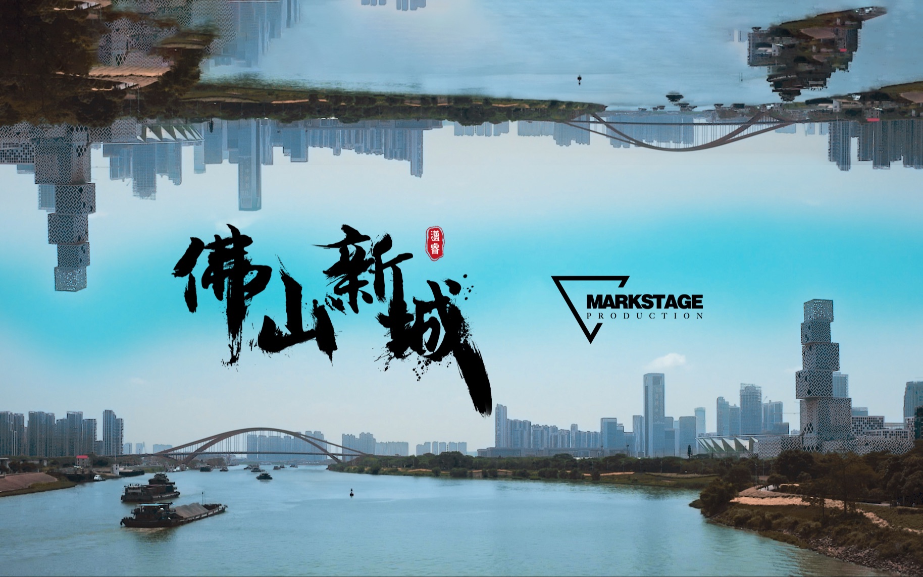 [图]「超震撼」时代崛起的新星 | 佛山新城-MARKSTAGE