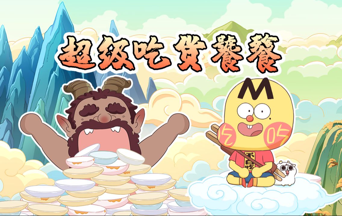 不白吃话山海经 第二季 2集