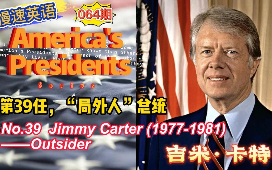 [图]慢速英语064期：第39任，吉米·卡特 从“局外人”入围的总统 Jimmy Carter(1977-1981)——Outsider