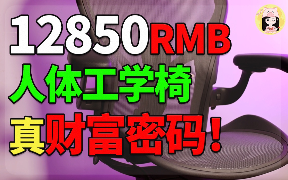 1万块椅子很牛逼吗?人体工学椅值得吗?深扒赫曼米勒品牌财富密码!哔哩哔哩bilibili