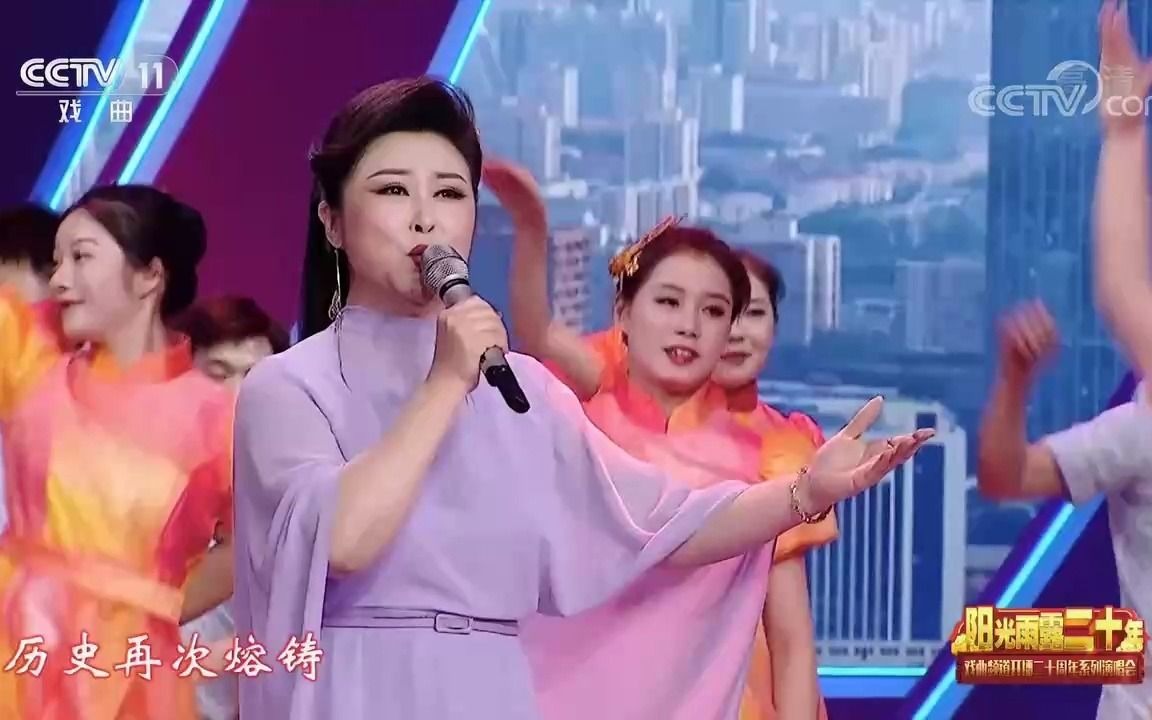 [图]【搬运】《阳光雨露二十年——戏曲频道开播二十周年系列演唱会》共4期（2021年9月播出）