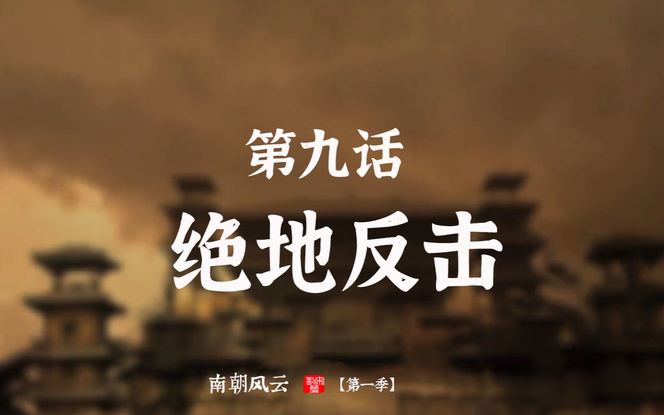 【南朝风云】第9话 绝地反击 刘宋王朝日薄西山:存亡以愚刘休范,虎头蛇尾自取祸患,少年天子实力作死,萧道成乾纲独断哔哩哔哩bilibili