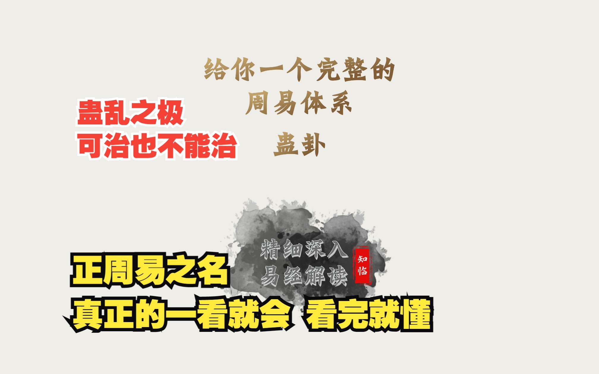 蛊卦详解 给你一个完整的易经体系 读懂周易64卦系列哔哩哔哩bilibili