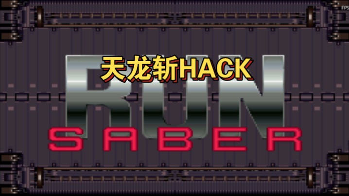 【SFC游戏通关】天龙斩(HACK版)哔哩哔哩bilibili