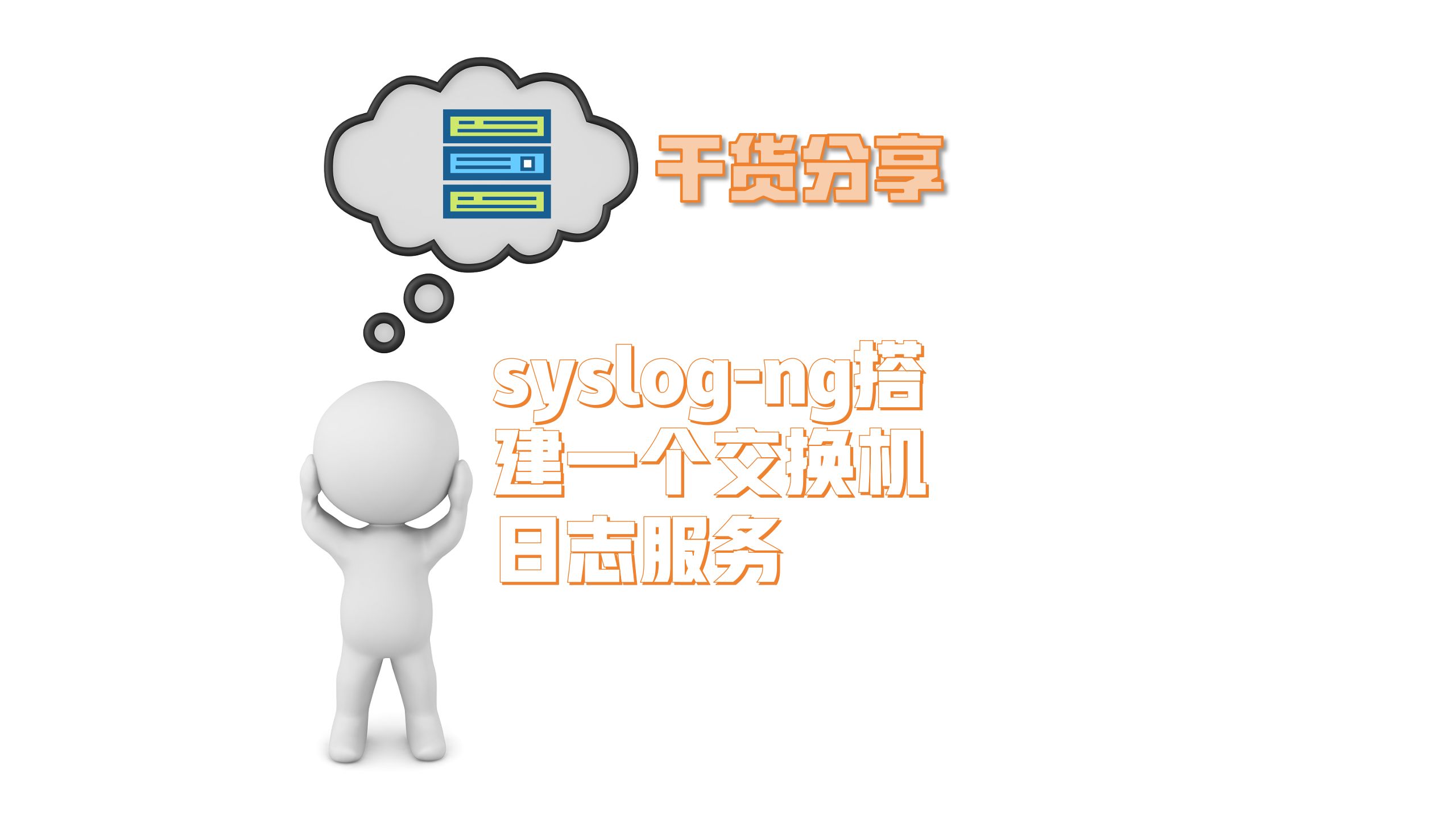 syslogng搭建一个交换机日志服务哔哩哔哩bilibili