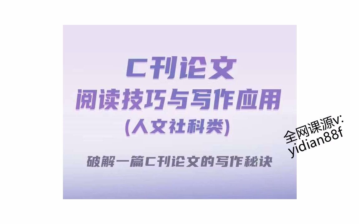 [图]C刊论文阅读技巧与应用（人文社科类）