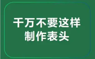 excel表格中，千万不要这样制作表头！！！