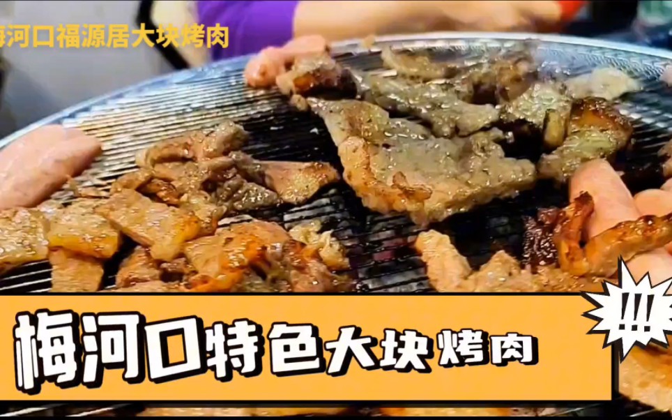 在梅河口不吃英蘭鍋包肉就吃福源居大塊烤肉