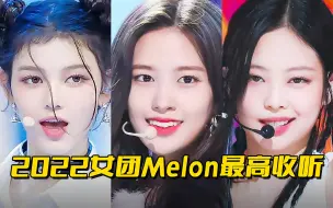 Download Video: 改写女团纪录！IVE三连爆，60万收听仅此一个！女团2022年Melon最高收听！NewJeans❤BLACKPINK❤IVE❤少女时代