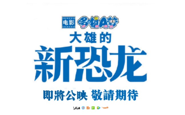 [图]「哆啦A梦 大雄的新恐龙」4月10日全网上线