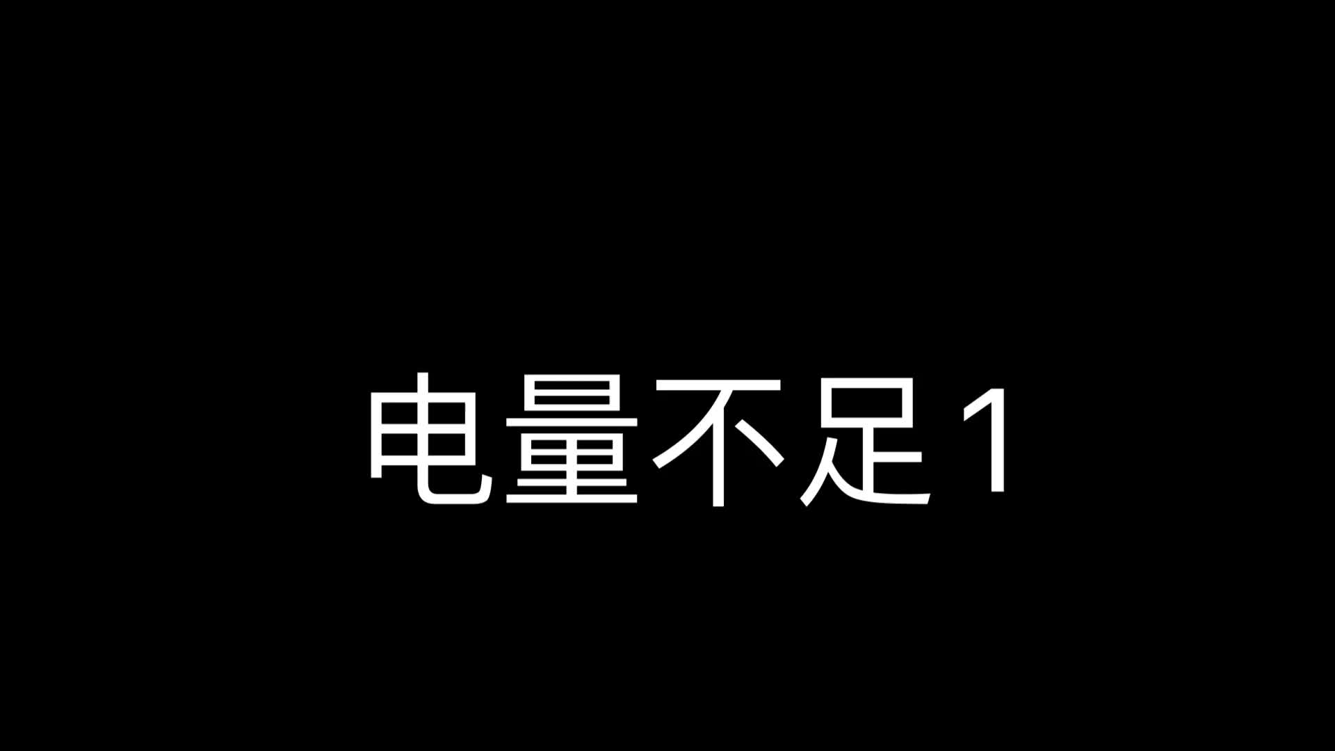 电量不足1哔哩哔哩bilibili