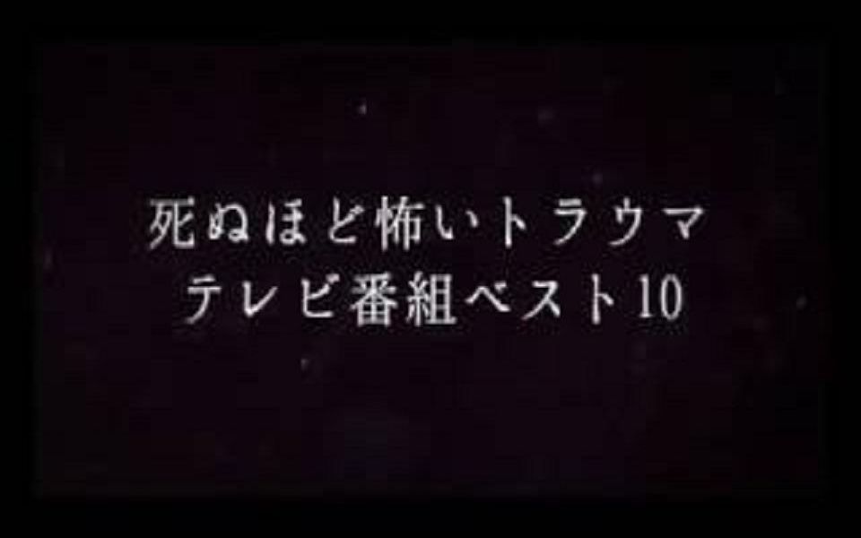 [图]【高能预警】日本十大恐怖放送事故