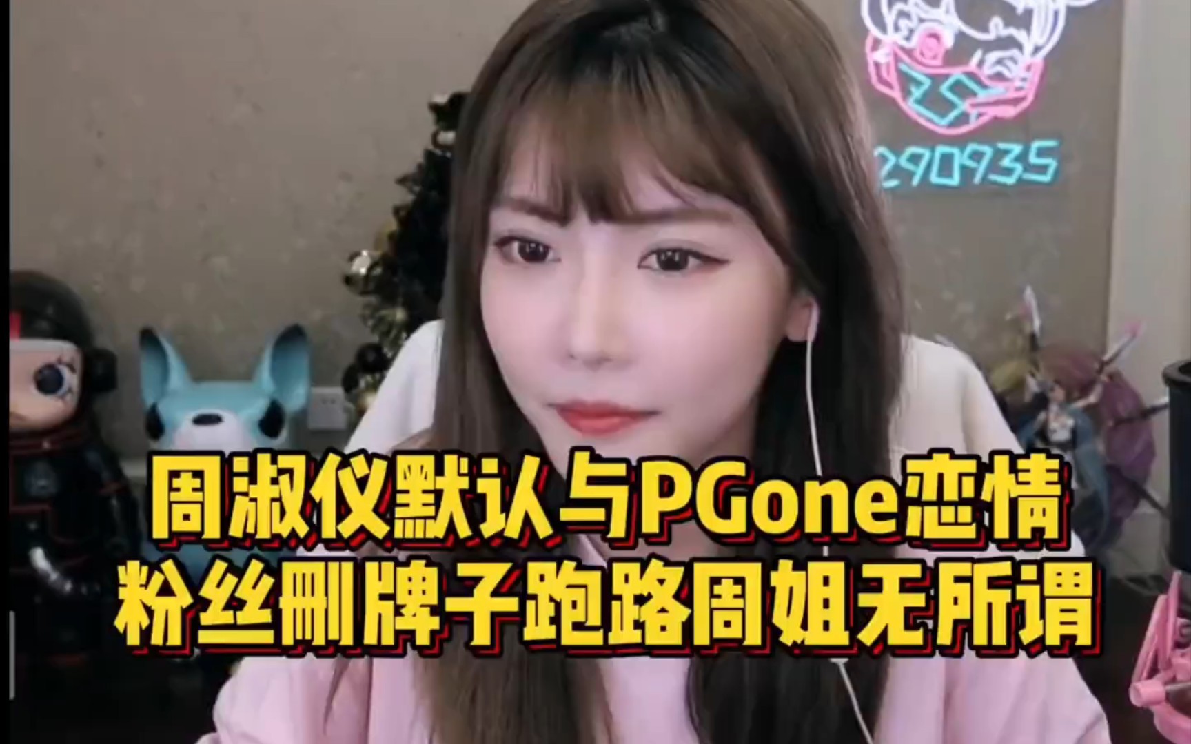 周淑怡承认恋爱,粉丝纷纷删牌子跑路,周姐直言无所谓!