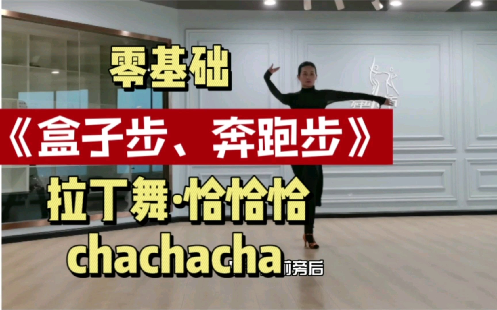 拉丁舞小课堂：盒子步（奔跑步）