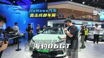 下载视频: DoNews汽车直击成都车展-海豹06GT