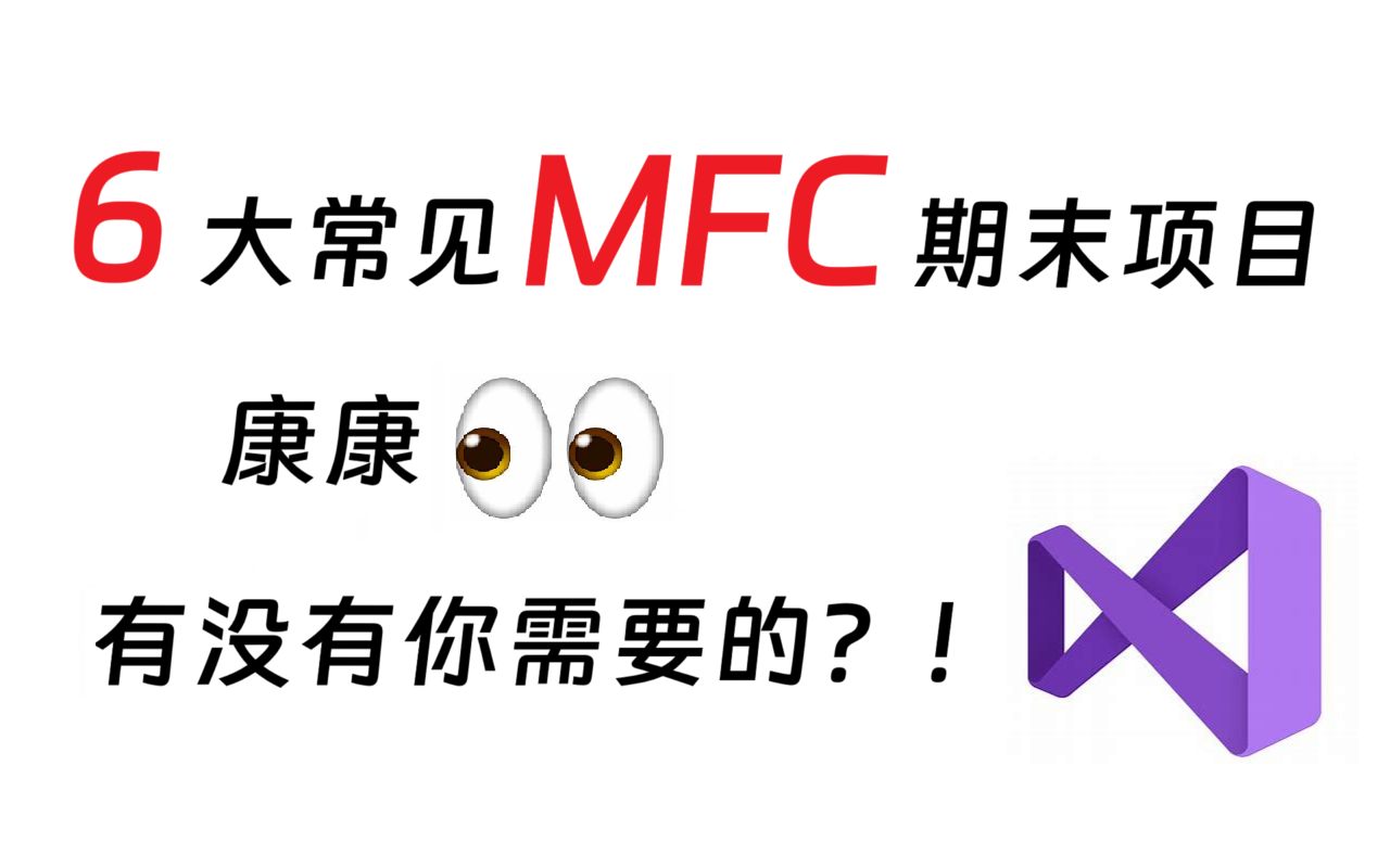 [图]带你直接上手一个MFC项目，拯救期末！(开发全程录屏)