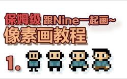 【跟Nine画像素画】保姆级像素画教程01.起稿.哔哩哔哩bilibili