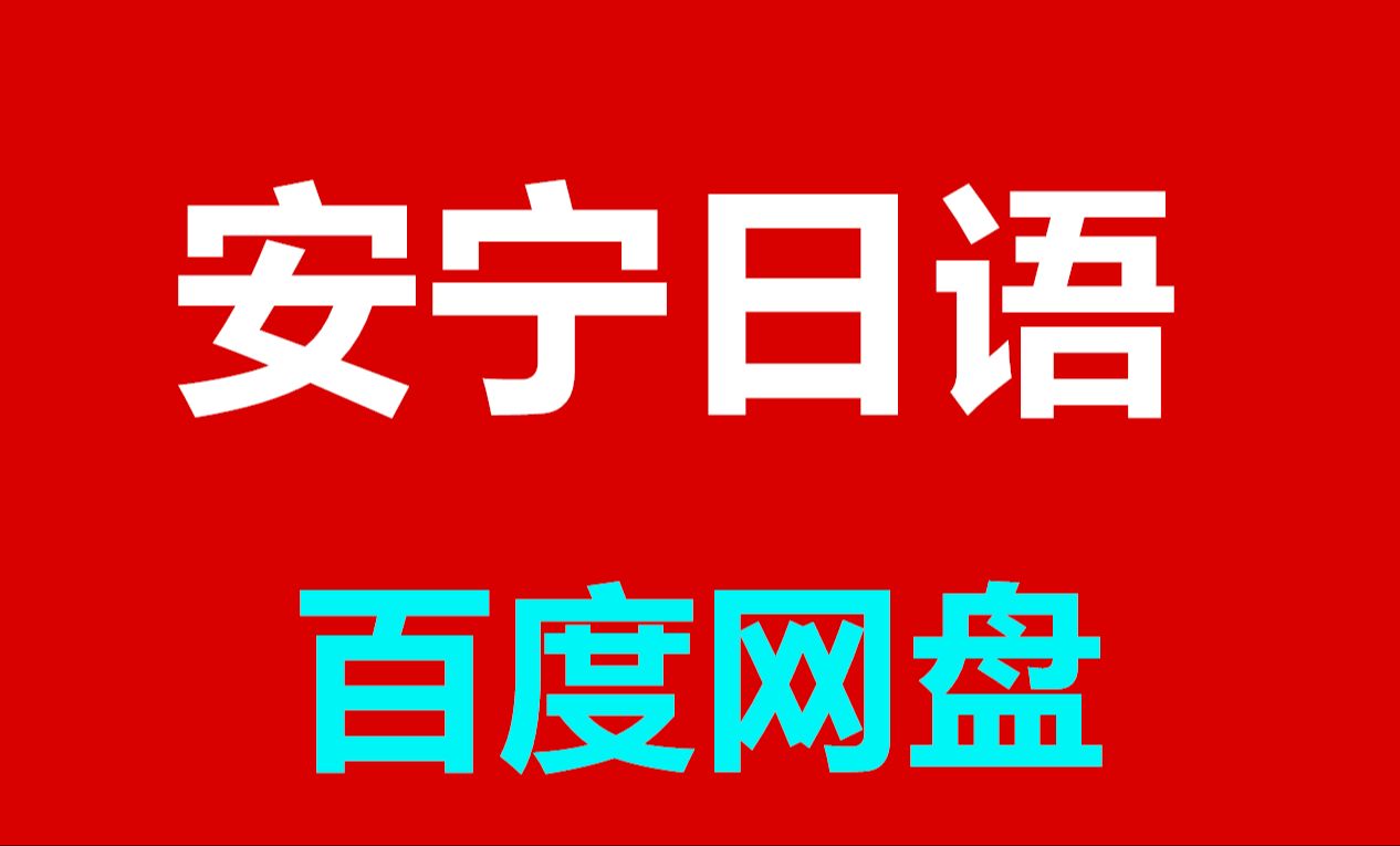 [图]安宁日语0到n1词汇新思维网课资源