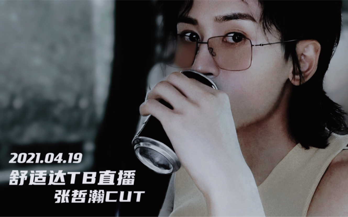 20210419舒适达张哲瀚直播