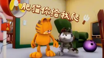 Download Video: 【加菲猫】肥猫失忆被仇敌赶出家门？沦落街头四处乞讨为生!