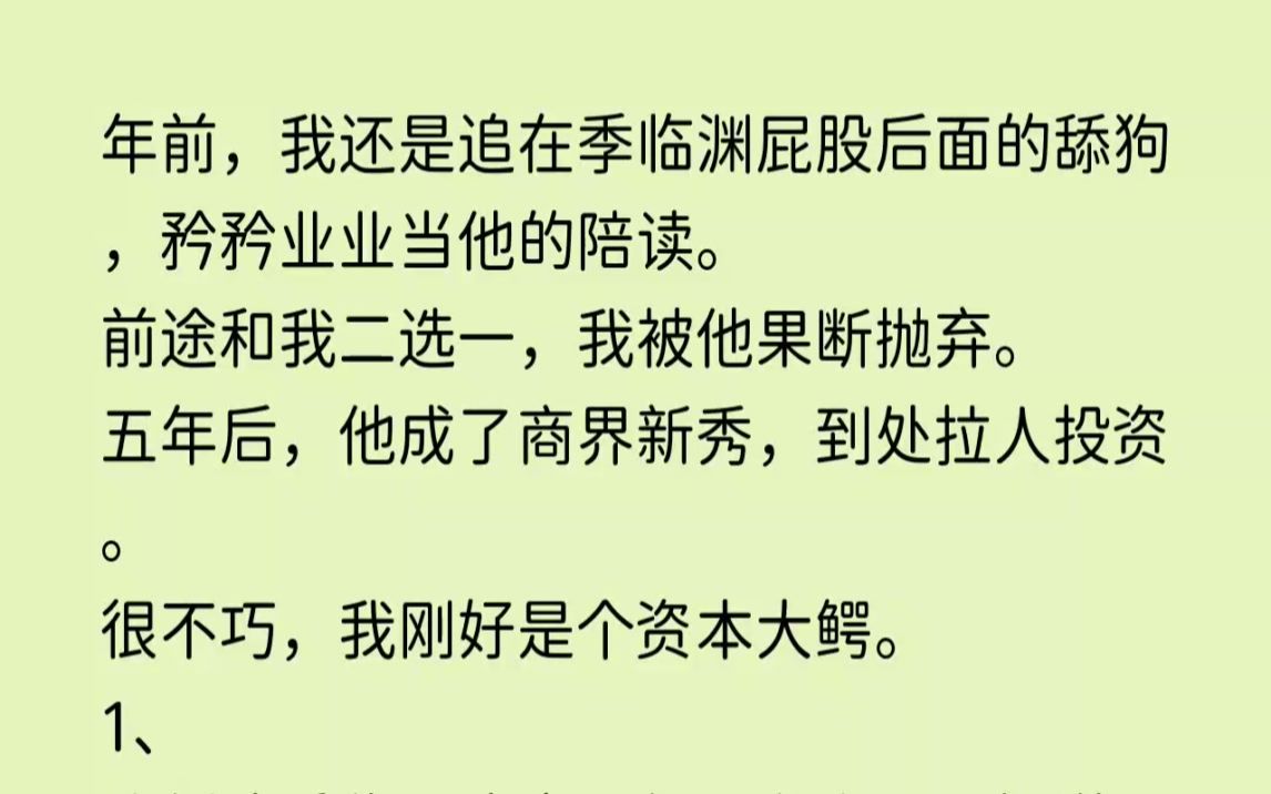 (全文已完结)五年前,我还是追在季临渊屁股后面的舔狗,矜矜业业当他的陪读.前途和我二...哔哩哔哩bilibili