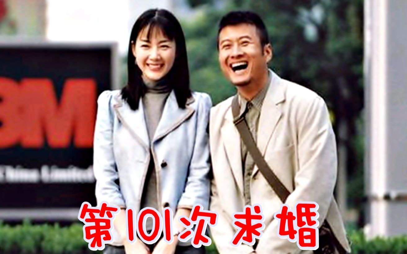 【怀旧】2003年《第101次求婚》(崔智友,孙兴,刘小锋,黄志玮,张延,吴佳尼)哔哩哔哩bilibili