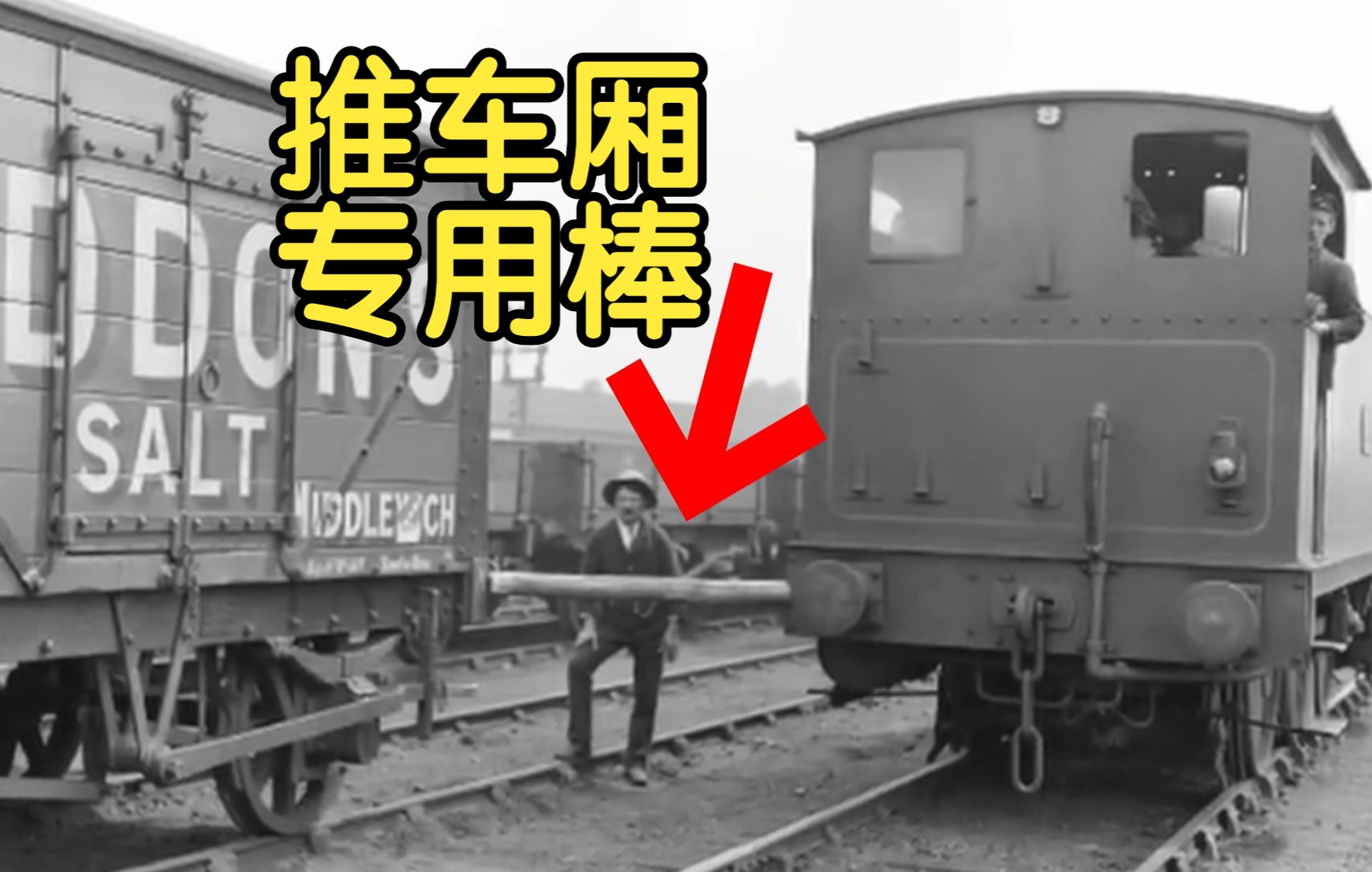 【中字/铁路奇闻】用木棒推火车车厢,是个什么操作?哔哩哔哩bilibili