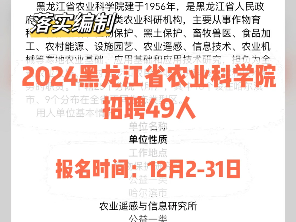 落实编制!2024黑龙江省农业科学院招聘49人.报名时间:12月231日哔哩哔哩bilibili