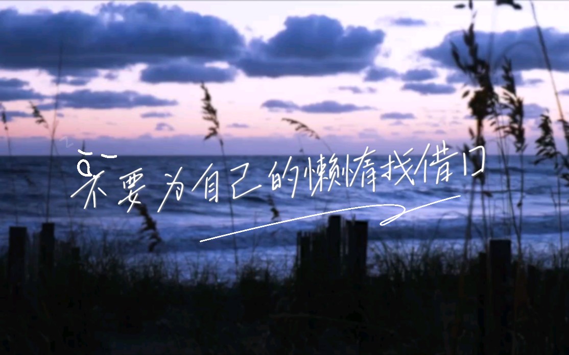 不要为自己的懒惰找借口