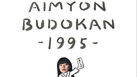 あいみょん】「AIMYON BUDOKAN -1995-」日本武道館公演 SP-哔哩哔哩