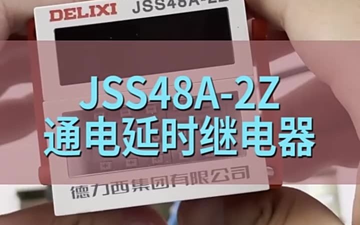 JSS48A2Z 单次倒计时时间继电器哔哩哔哩bilibili