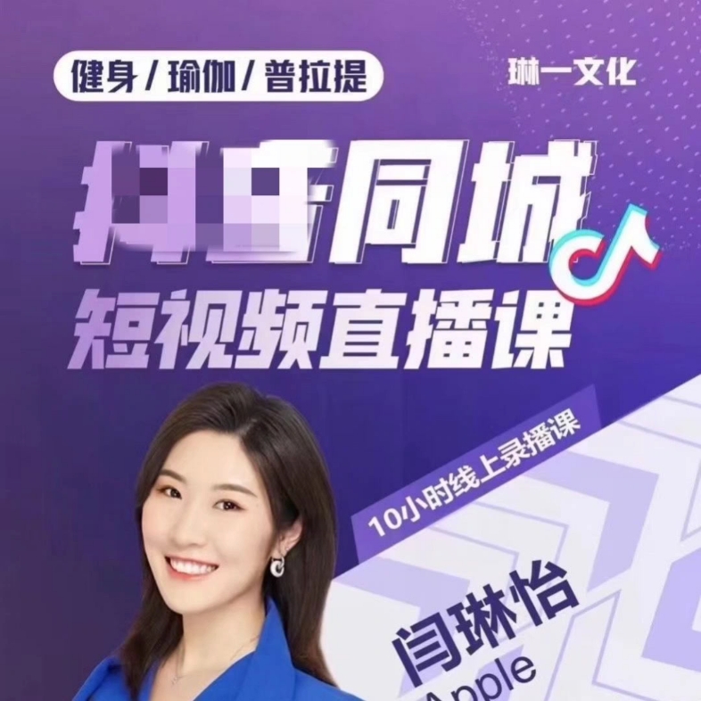 闫琳怡 健身普拉提瑜伽实体店短视频同城直播课程