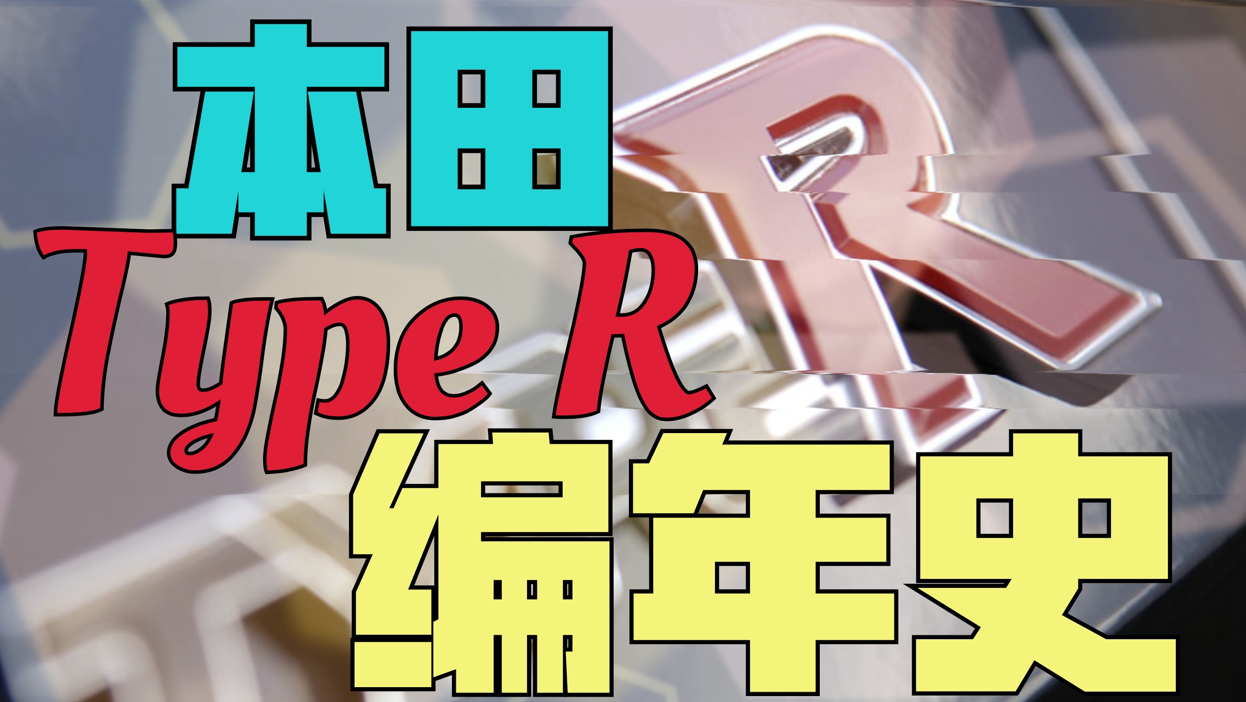 [图]本田TYPE R编年史从EK9到FK8创造性能街车新概念