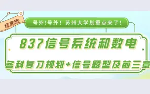 23年苏大837信号系统和数字逻辑第一次划重点讲座（23苏大考研群386081266）