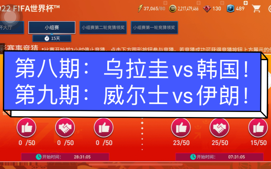 【连横看球】FIFA世界杯竞猜第八场:乌拉圭vs韩国!第九场:威尔士vs伊朗!德国再次拷打过后,才知道稳稳的幸福!哔哩哔哩bilibili