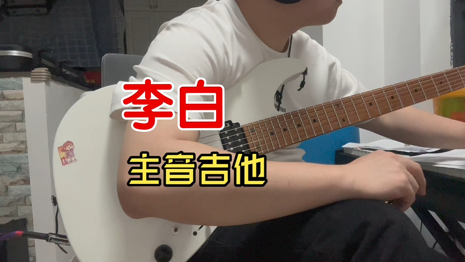 主音吉他,终于把李白三把吉他都录了!捅了李白窝!