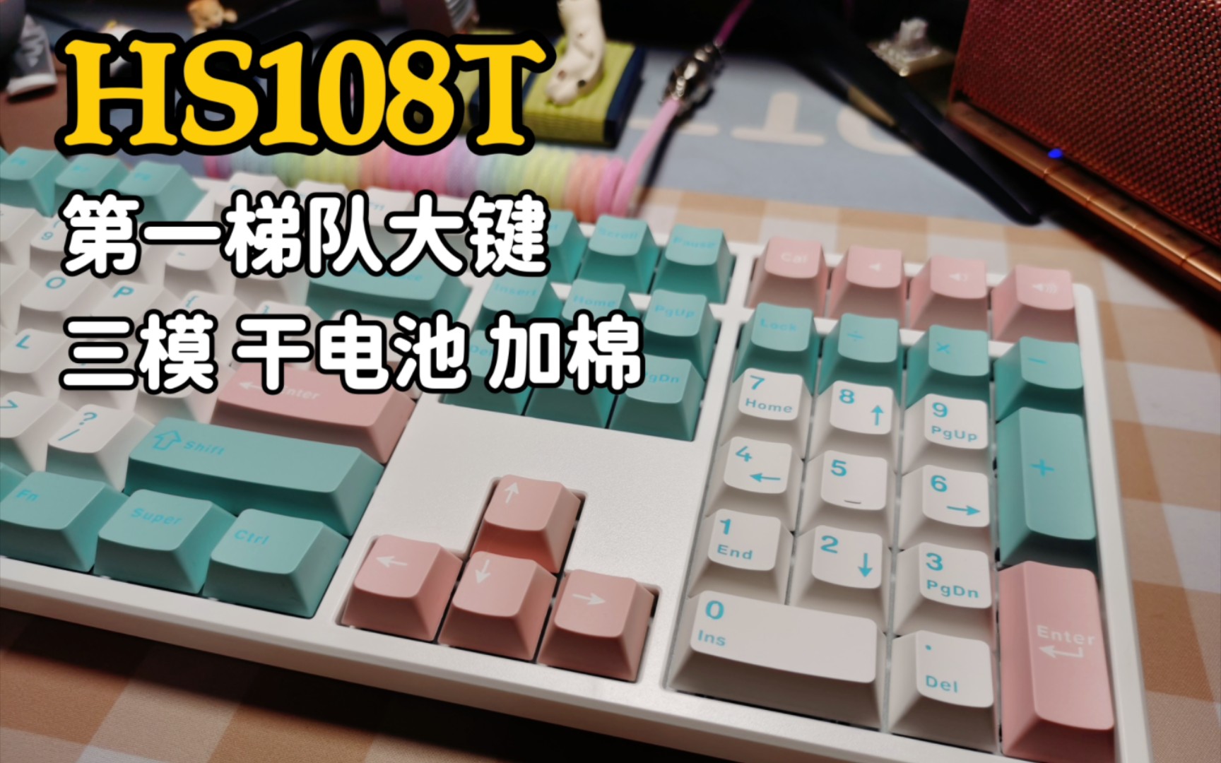 【HS108T加棉版】现阶段最全面的108键五边形战士机械键盘 HS108T PRO开箱测评哔哩哔哩bilibili