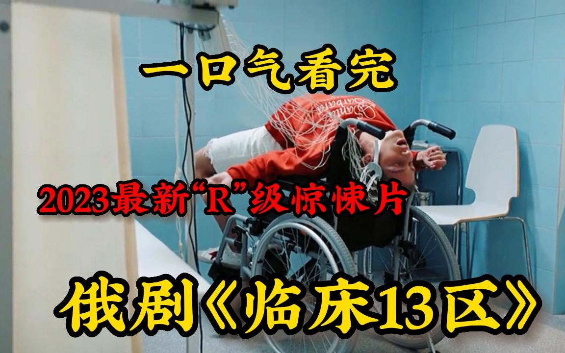 [图]【2023惊悚悬疑俄剧】一口气看完4K画质神作《临床13区》一位名叫诺夫的医生在医院13号病房中，与患者们展开感人至深的故事！