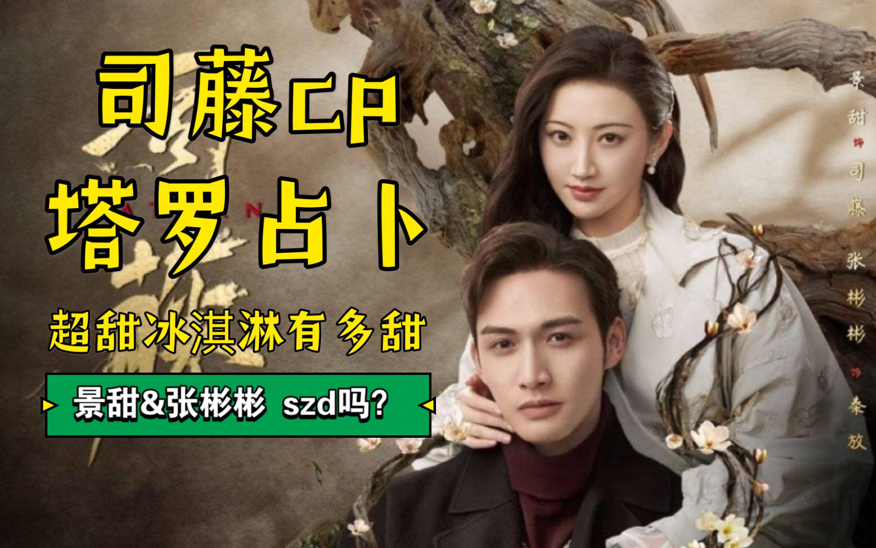 景甜&张彬彬真人cp大揭秘