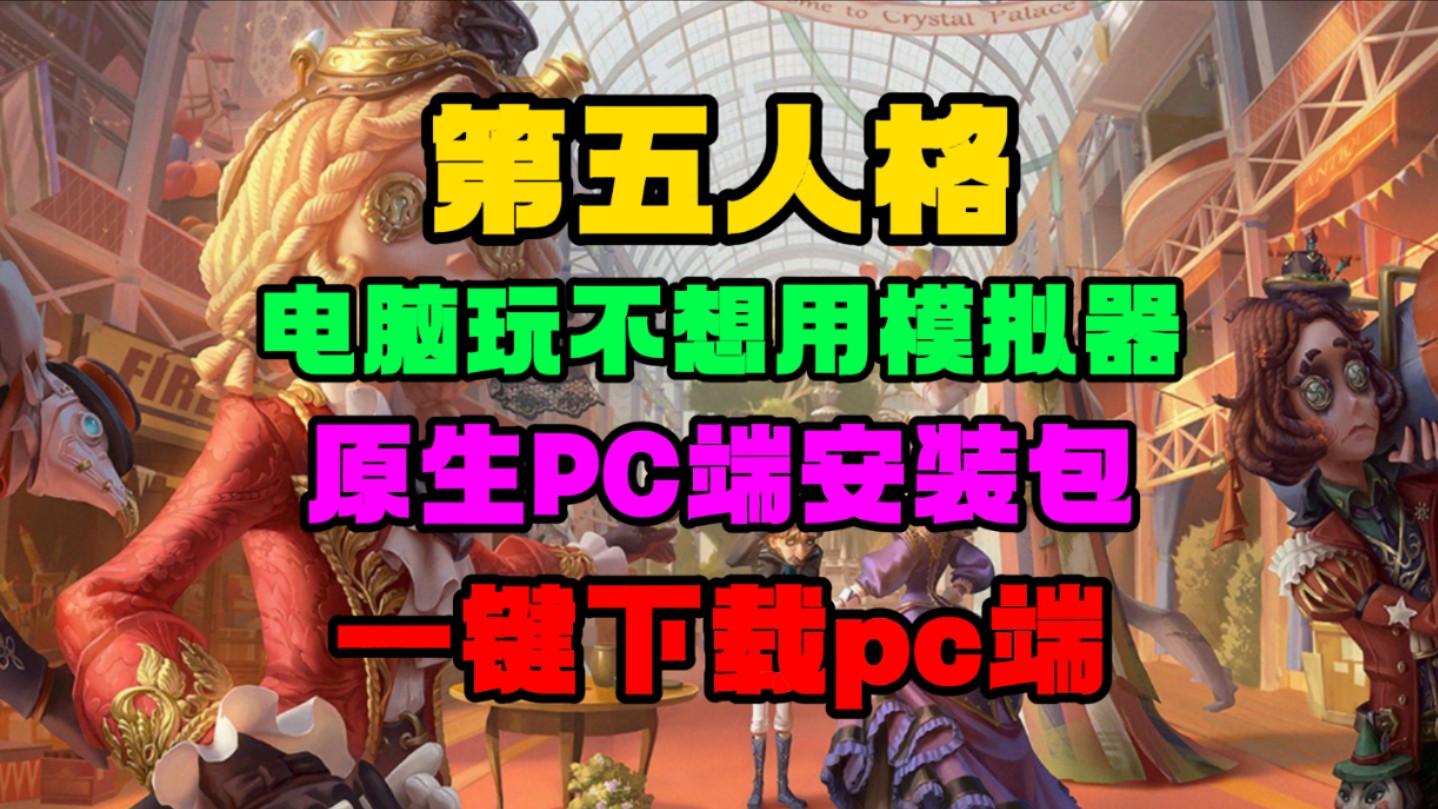 【第五人格】原生pc端安装包下载教程!非模拟器!一键下载第五人格pc端哔哩哔哩bilibili