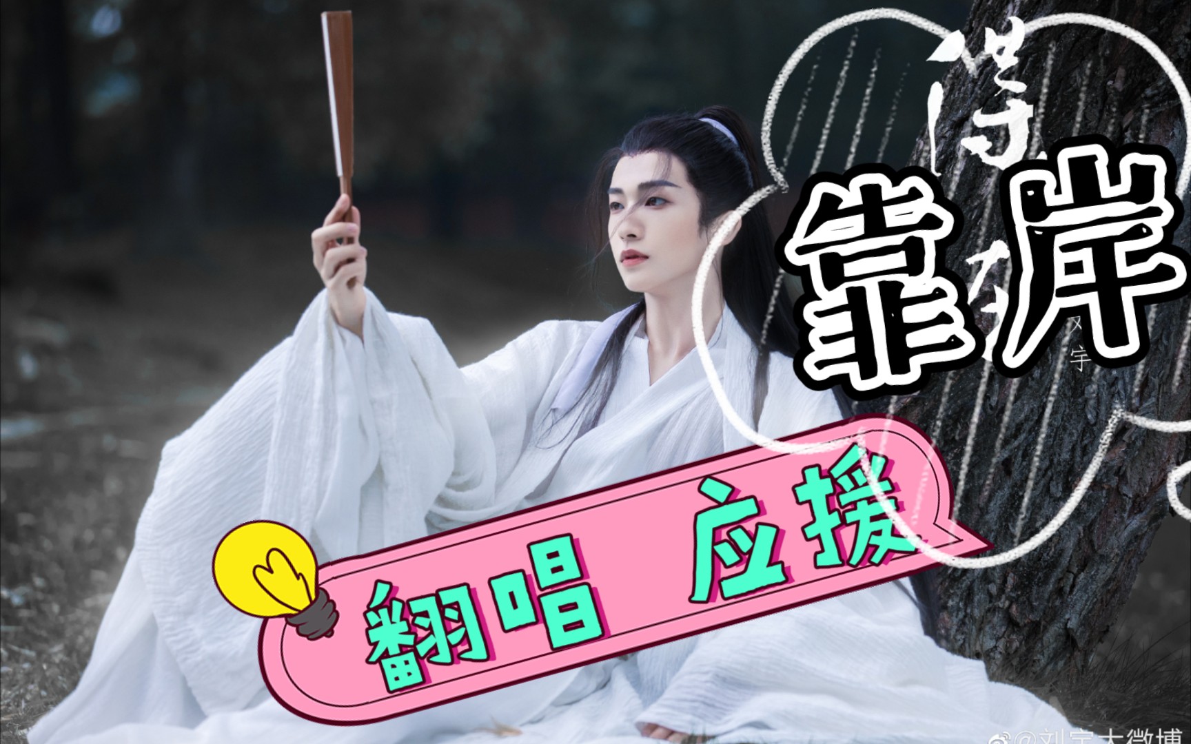 刘宇靠岸-女生翻唱  靠岸  虽然不好听,但是为了刘宇冲啊