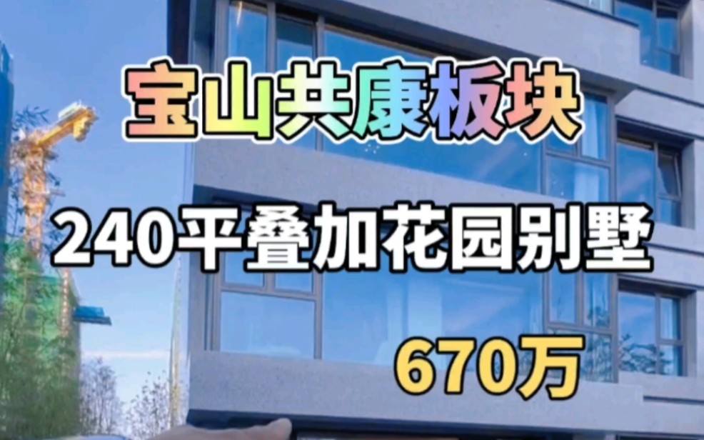 新盘!宝山叠加花园别墅,670万下叠地上两层地下一层.哔哩哔哩bilibili