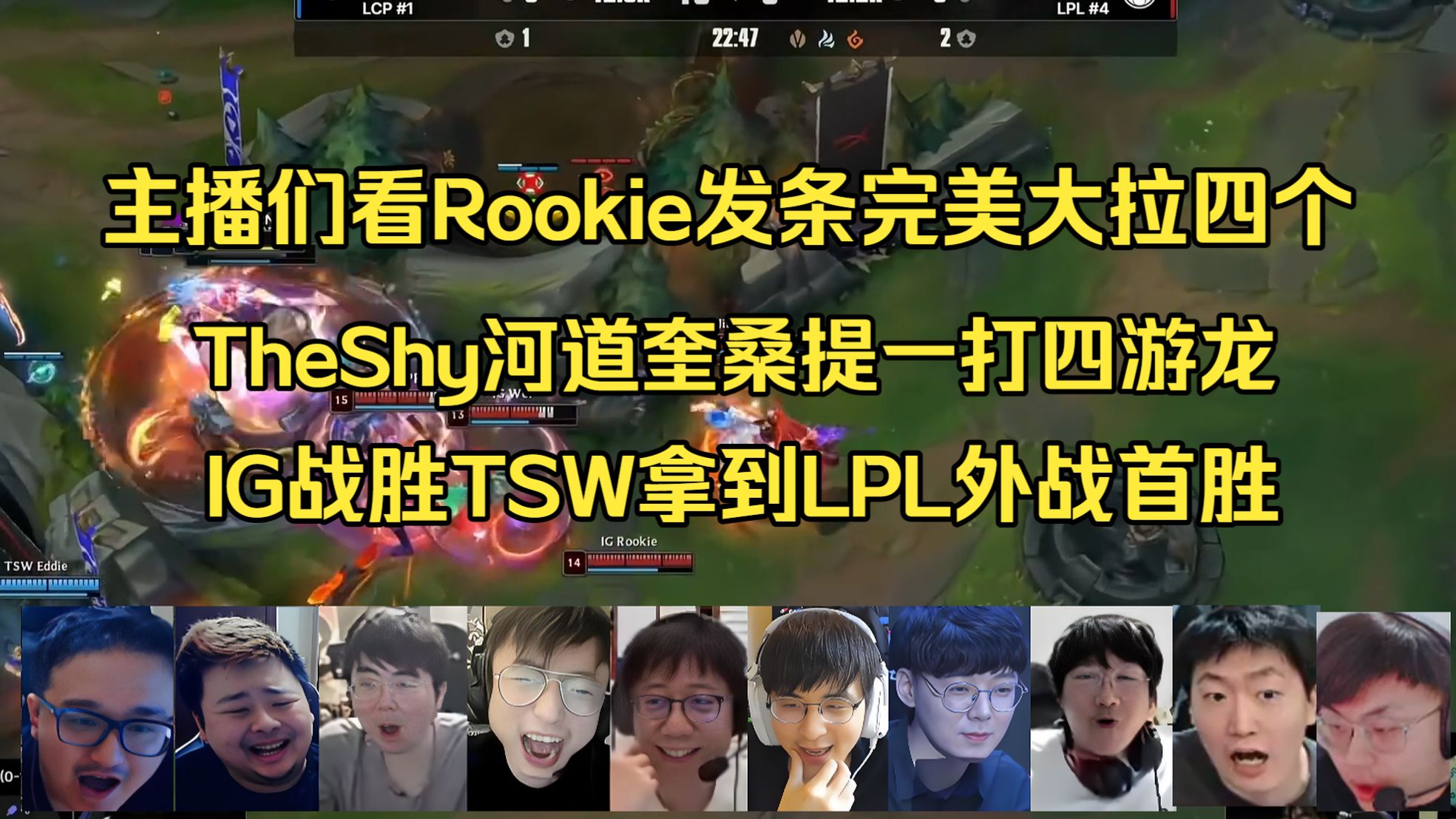 主播们看Rookie发条完美大拉四个 TheShy河道奎桑提一打四游龙！IG战胜TSW拿到LPL外战首胜！