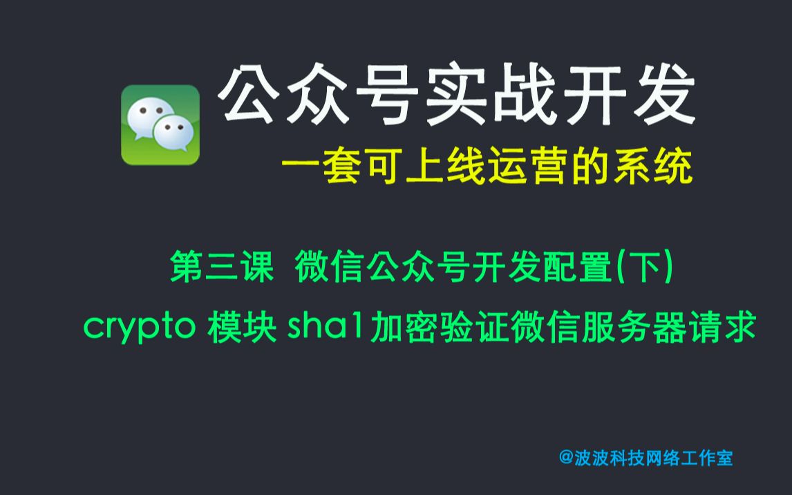 微信公众号实战开发第三课(下):nodejs中crypto模块做sha1加密并验证微信服务器请求哔哩哔哩bilibili