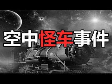 中国最出名的空中怪车事件!时间停止有人被吸到天上?