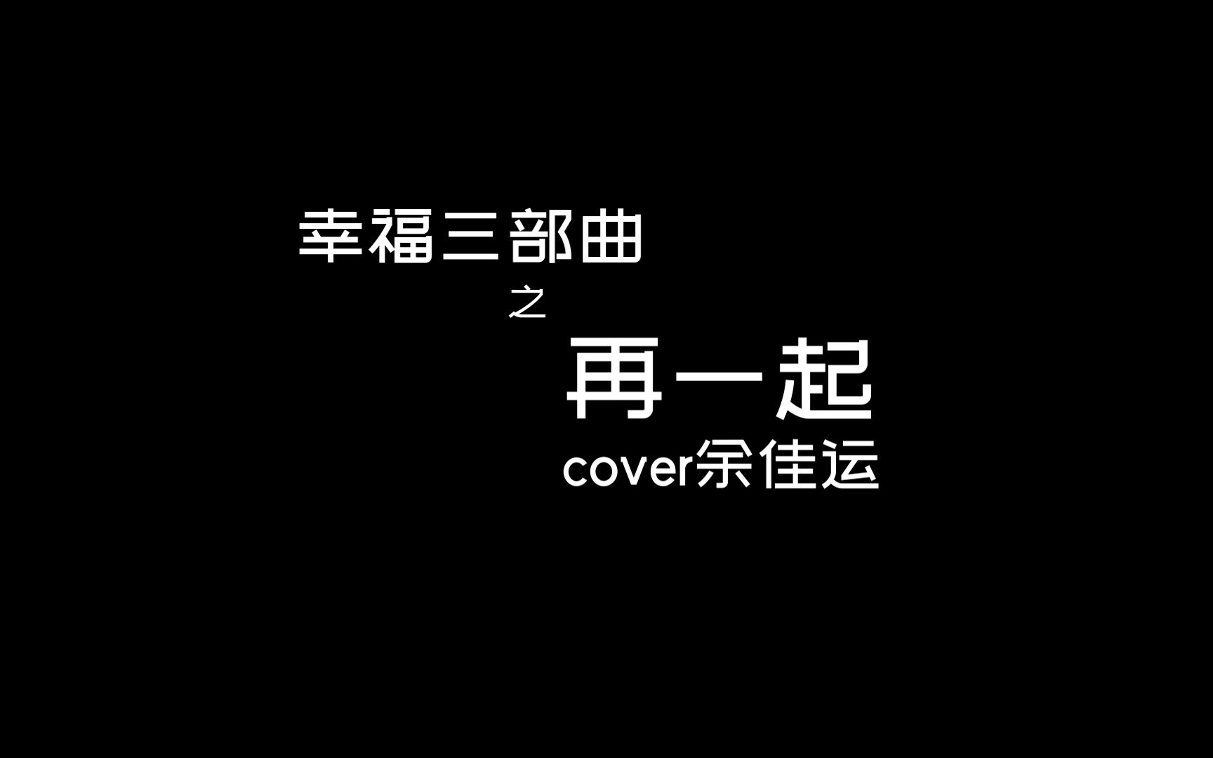 [图]【吉他弹唱】再一起（cover余佳运）幸福三部曲之一